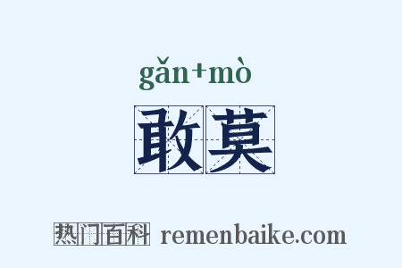 敢莫是什么意思的图片
